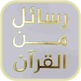كتاب رسائل من القرآن icon