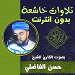 Cover Image of Descargar تلاوات خاشعة مؤثرة حسن الفاضلي  APK