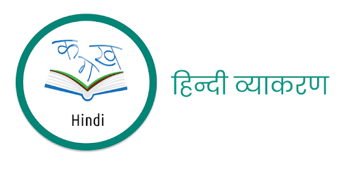 Hindi Grammar Quiz - हिन्दी व्