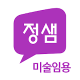 정샘 미술임용 No.1 - 공식앱 icon