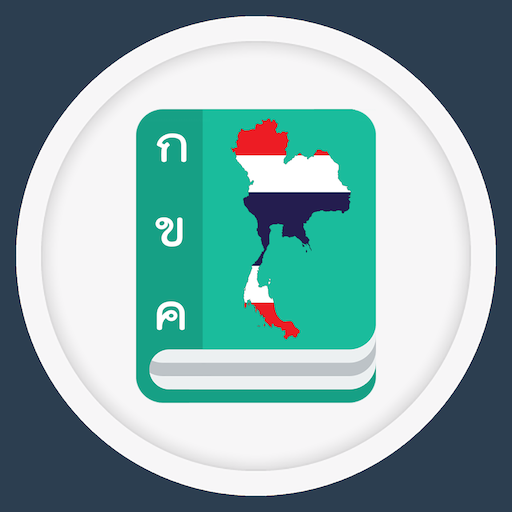 พจนานุกรม ดิกชันนารี ไทยอังกฤษ logo