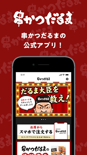 Android application 串かつだるま screenshort