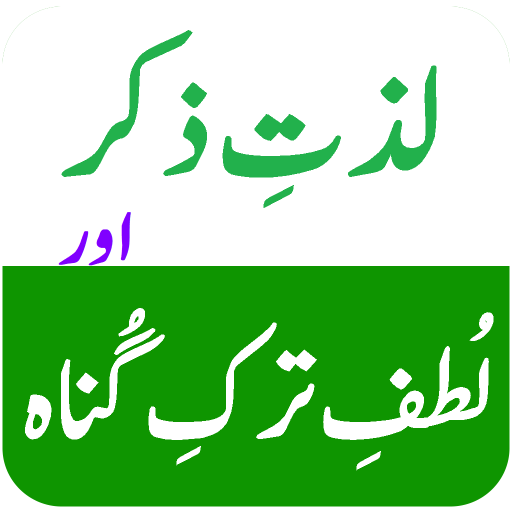Lazzat e Zikr - لذتِ ذکر logo