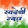 Swadeshi News (Marathi) - Made In India icon