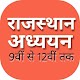 राजस्थान अध्ययन बुक |Rajasthan Adhyyan 9th to 12th Download on Windows