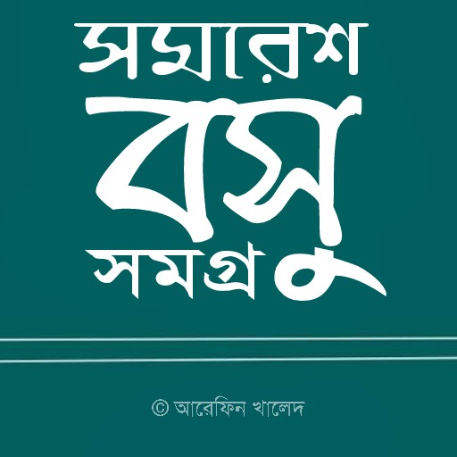 Android application সমরেশ বসু সমগ্র screenshort
