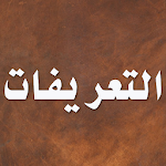 Cover Image of Unduh التعريفات  APK