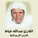 الشيخ عبدالله خياط - قران كريم icon