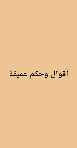 اقوال وحكم عميقة Screen 2