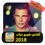عمرو دياب Amr diab 2018 icon