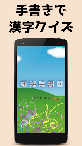 Download 小学校3年手書き漢字クイズ Free For Android 小学校3年手書き漢字クイズ Apk Download Steprimo Com