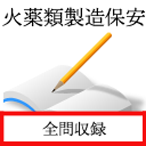 火薬類取扱保安責任者・火薬類製造保安試験 logo