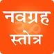नवग्रह स्तोत्र-Navgraha Stotra - Androidアプリ