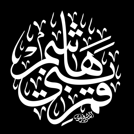قمر بني هاشم logo