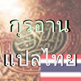 กุรอานแปลไทย (QuranTHAI) icon