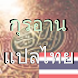 กุรอานแปลไทย (QuranTHAI) - Androidアプリ