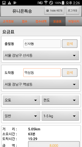 유니온특송 퀵서비스, 화물 (고객접수) Screen 3