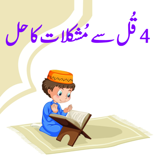 4 Qul Se Mushkilat Ka Hal Urdu logo