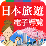 日本旅遊活動電子導覽書 icon