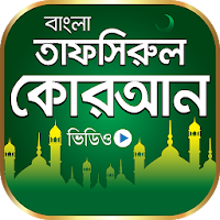 বাংলা তাফসিরুল কোরআন - Tafsirul Quran Bangla