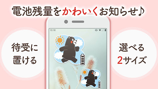 電池ウィジェット（バッテリー）くまモン バージョン screenshot