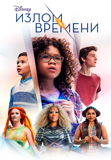 Излом Времени – Movies On Google Play
