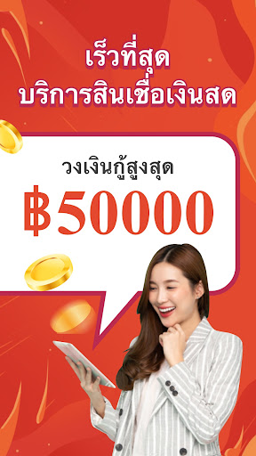 สินเชื่อเงินด่วน-เงินกู้ด่วน Screenshot 1 - AppWisp.com