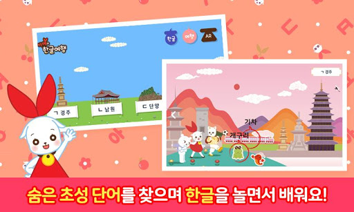 한글 여행앱(AR) - 한글놀이 | 한글공부 | 한글A Screen 3