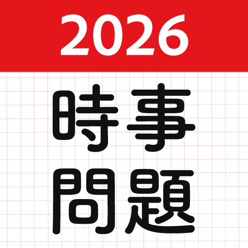 時事問題2026！就活・一般常識・適正試験！教養SPI公務員