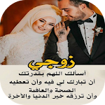 Cover Image of Download كلام عن الزوج والزوجة  APK