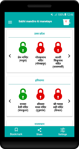 Android application Sabhi mandiro ki manetaye screenshort