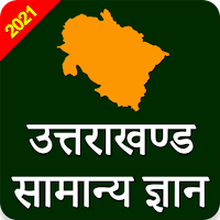 Uttarakhand GK & GS in Hindi ( उत्तराखंड ) 2021