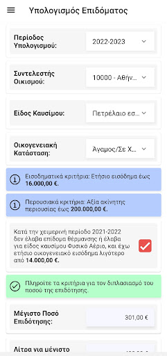 Android application Επίδομα Θέρμανσης 2024 screenshort