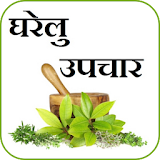 Ayurvedic Upchar - Hindi icon