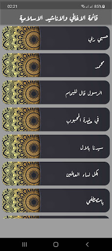اغاني واناشيد اسلامية جديدة Screen 2