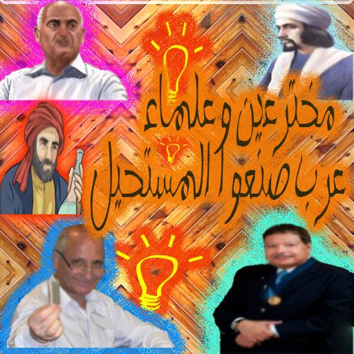 مخترعين وعلماء عرب صنعوا المست