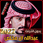 عبدالله آل مخلص 2022 بدون نت‎