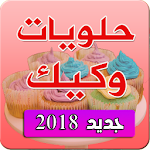 Cover Image of Download حلويات وكيك بدون نت 2019 5.0 APK