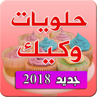 حلويات وكيك بدون نت 2019