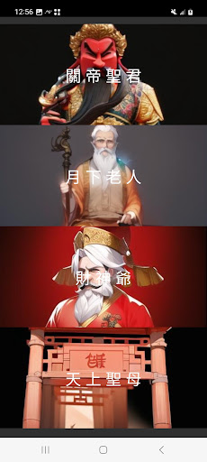 Android application 拜請!眾神明 算運勢 screenshort