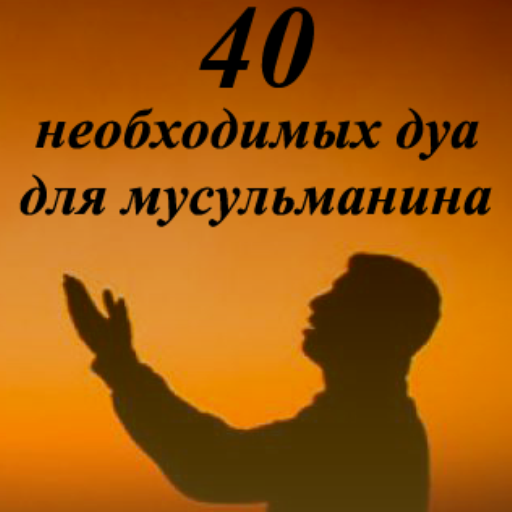 40 ДУА ДЛЯ МУСЛИМА  Icon