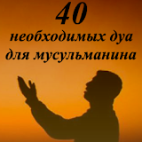 40 ДУА ДЛЯ МУСЛИМА icon