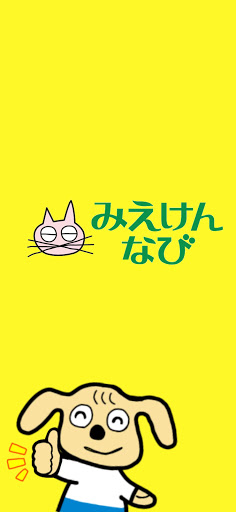 Android application みえけんなび screenshort
