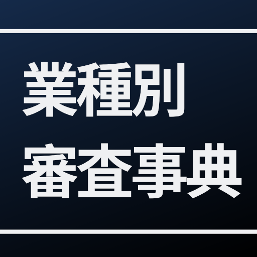 業種別審査事典 logo