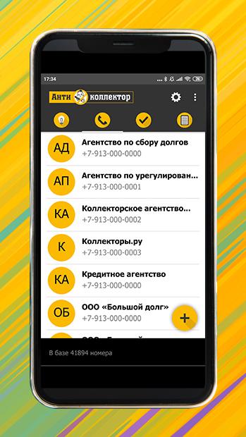 Android application АнтиКоллектор Россия screenshort