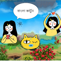 Cartoon Videos Best Bangla Cartoon