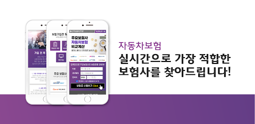 Android application 다이렉트자동차보험 다이렉트자동차보험비교견적앱 screenshort