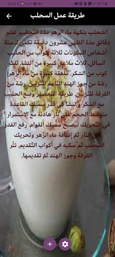 طريقة عمل السحلب Screen 2