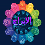 Cover Image of Télécharger توقعات الابراج 2020  APK