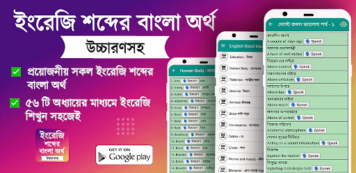 Android application ইংরেজি শব্দের বাংলা উচ্চারণ screenshort